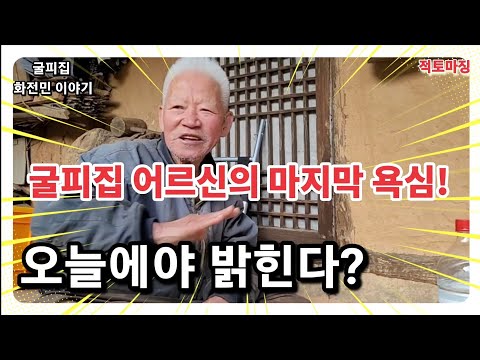 굴피집 어르신의 알수없고 헤아릴수 없는 깊고진한 욕심 한마디란?