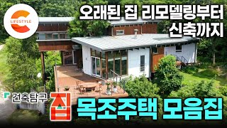 건축탐구집에 나온 목조주택 3시간 몰아보기 I 대대적인 리모델링부터 까다로운 땅에 지어올린 신축까지! 나만의 집을 꿈꾸는 사람들을 위한 교과서🏡 I #건축탐구집