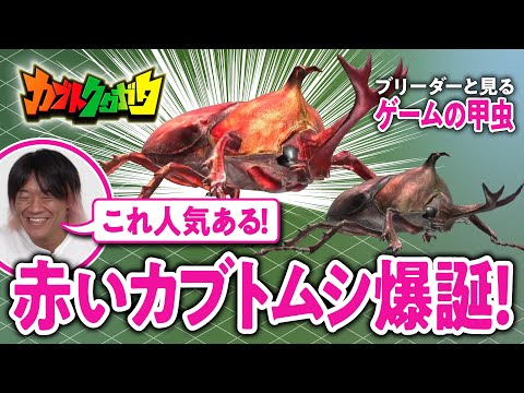 【話題作】ゲームの甲虫をじっくり観察！「レッドボディカブトムシ」はどのように誕生する？オオクワガタがレアになる条件は？／Nintendo Switch『カブトクワガタ』