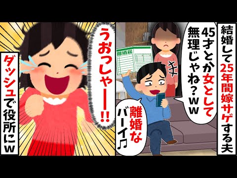 結婚して25年間連れ添った夫「45過ぎたら女として無理w離婚なw」⇒秒で役所にダッシュした結果www【2ch修羅場スレ・ゆっくり解説】