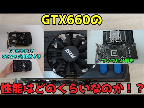 【自作PC】【グラボ】GTX660の性能はどのくらいなのか！？ 【GTX660】