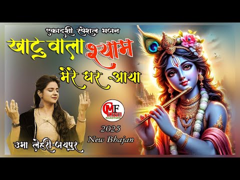 खाटू वाला श्याम मेरे घर आया || जिस घर में भी बजेगा भाग्य भगवान लिखेगा || Bhajan 2025 |Um LahariJi|