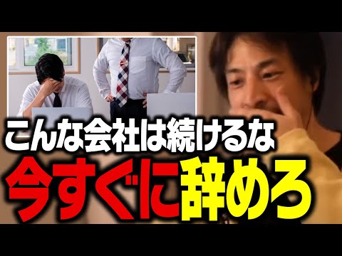 その会社にいると人生が無駄になる。今すぐに退職・転職を考えるべき職場【ひろゆき 切り抜き】