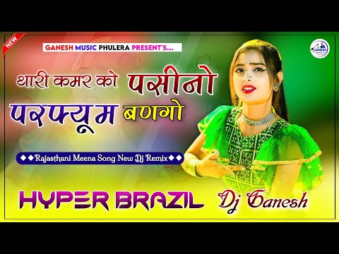 Thari Kamar Ko Pasino Perfume Bango | मोटी थारी खुशबू सु मन भरगो |  Hyper Brazil Mix | Meena Dj Song