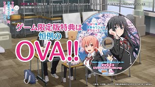 『やはりゲームでも俺の青春ラブコメはまちがっている。完』限定版同梱特典アニメPV