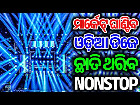 ODIA NEW DJ SONG NONSTOP REMIX 2025 ODIA DJ NONSTOP 2025 ODIA DJ SONG NONSTOP 2025