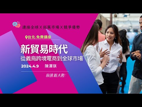 2024去義烏，看展覽｜2024義烏跨境電商博覽會熱烈報名中｜(打開CC字幕)新貿易時代，從義烏跨境電商到全球市場