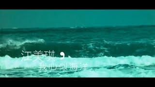 江美琪 Maggie Chiang -  我心似海洋 Oceans In My Heart (官方完整版MV)