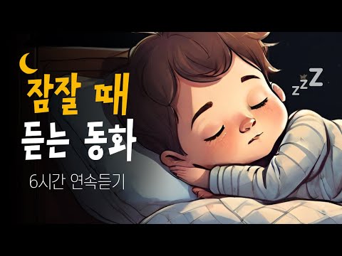 중간광고없는 6시간 잠자리동화 모음 🌙 고운 꿈나라로 슈웅~!