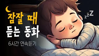 중간광고없는 6시간 잠자리동화 모음 🌙 고운 꿈나라로 슈웅~!