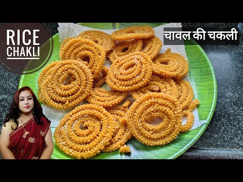 Rice Chakli Recipe | Rice Flour Chakli | Murukku Recipe | Diwali Faral