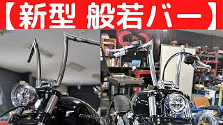 @TRIJYACUSTOMMOTORCYCLE 大人気の般若バーのご紹介！横から前から見た感じを🤗✨