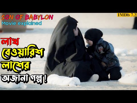 ( আপনাকে কাঁদাবে আর ভাবাবে ) Son of Babylon (2009) Iraqi Movie Bangla Explained