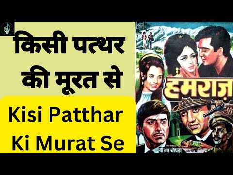 Kisi Patthar Ki Murat Se by Mahendra Kapoor Song | Aya Sawan Jhoom Ke😍 | Old is Gold 💖 #ganokidhun