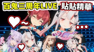 貼貼精華！百鬼三周年LIVE【hololive／ホロライブ】【百鬼綾目／百鬼あやめ】【貓又小粥／猫又おかゆ】【戌神沁音／戌神ころね】【白銀諾艾爾／白銀ノエル】【寶鐘瑪琳／宝鐘マリン】