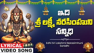 Edhi Lakshmi Narasimhuni Sannidhi | Narasimha Swamy | Narasimha Swamy Devotional Song | Anil Kumar