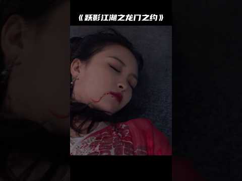 老板娘死了 #跃影江湖之龙门之约 #shorts