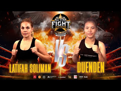 Latifah Soliman VS Duenden | ศึก All Star Fight | 30 Dec 2024