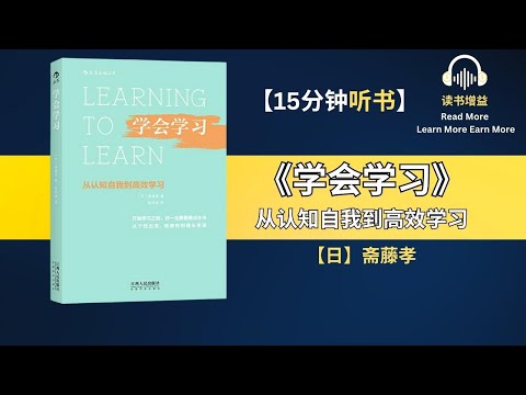 《学会学习》| 从认知自我到高效学习 | 如何提高学习效率