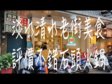 《淡水•食》淡水石頭火鍋店|淡水清水老街美食|清水街石頭火鍋～滿味石頭火鍋（20220913）