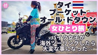 【孤独な女ひとり旅】タイでレンタルバイクする方法!!#海外ひとり旅 #バイク女子 #amazingthailand