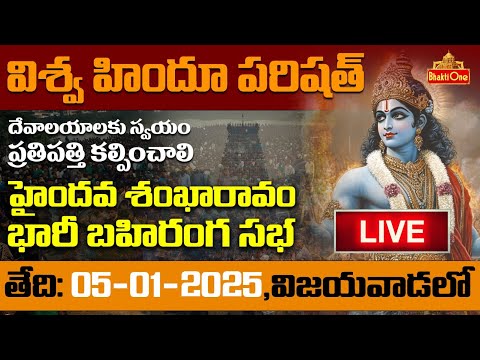 Haindawa Sankharavam - హైందవ శంఖారావం భారీ బహిరంగ సభ | LIVE | BhaktiOne