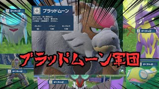 【対戦】ブラッドムーン軍団【ポケモンSV】