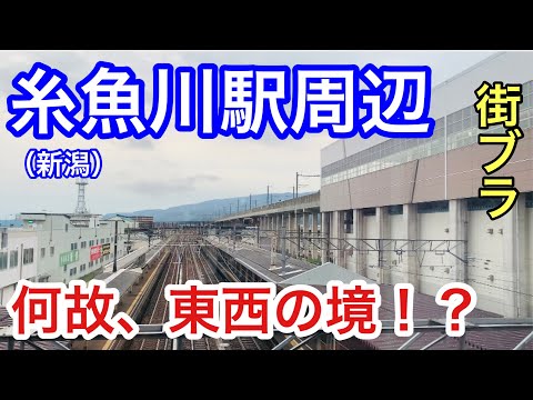 【何故！？】東西の境目の街！新潟県糸魚川市、糸魚川駅周辺をサクッと散策。理由やそれに関連する観光的特徴を紐解いていきます。