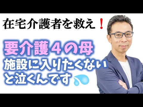 在宅介護者を救え❗️要介護４の母が施設に入りたくないと泣くんです。在宅勤務と在宅介護の限界に挑む？