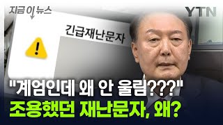 "재난문자 아예 안 왔다"...비상계엄령에도 조용했던 이유는? [지금이뉴스] / YTN