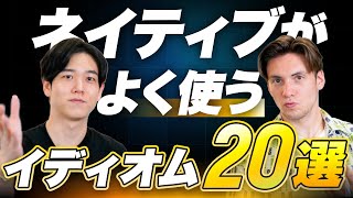 【徹底解説】ネイティブがよく使うイディオム20選/英語フレーズ/Distinction