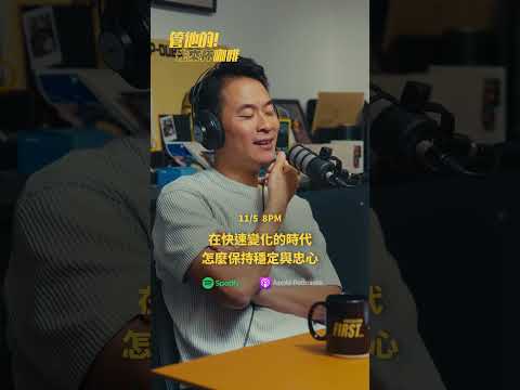 EP 50 在快速變化的時代怎麼保持穩定與忠心 ｜Spotify & Apple Podcast 🔍管他的！先來杯咖啡