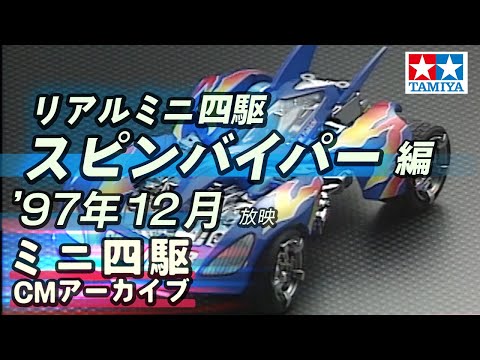 【タミヤ公式】ミニ四駆CMアーカイブ「スピンバイパー」編  '97年12月放映