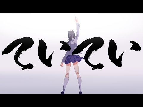 【MV】ていてい  / 帛田ヌキ【オリジナル曲】