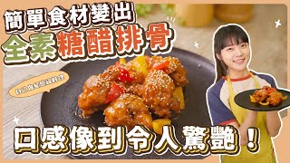 全素糖醋排骨：只要三樣食材🔥做出全素排骨，糖醋比例大公開 ｜ 素食 純素 全素｜素食美食｜➤野菜鹿鹿 Veggie Deer