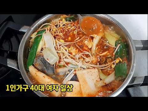 혼자사는 1인가구 40대 일상 브이로그 vlog 그리 큰것 바라지 않는 소소한 집밥 일상/ 계단운동 스트레칭