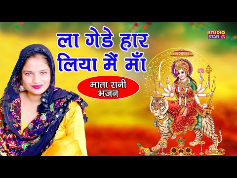 माता भजन | लाले गेडे हार लिया | La La Gede Haar Liya | Vandna | Mata Veshno Devi Ke Bhajan