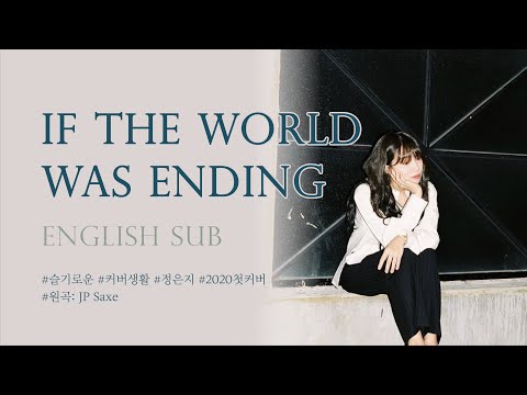 🎤[Live] Eunji Jung-If The World Was Ending cover (Original.JP Saxe)