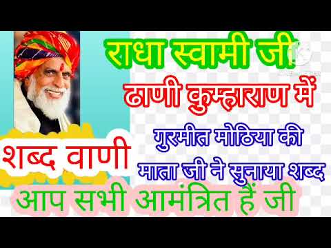 गुरमीत की माता जी ने सुनाया शब्द #radhaswamidinod #duet #newshabad #सन्तवाणीlyrics #live