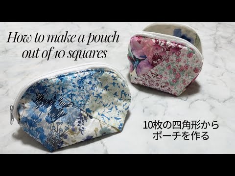 ハギレ活用！　８センチ四方10枚でポーチ　【丁寧に解説】How to make a pouch out of 10 squares