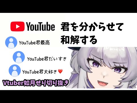 YouTubeと和解するために【如月せり・切り抜き】#新人Vtuber