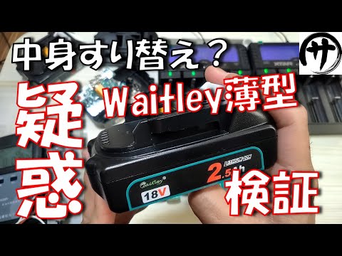 【真実は？】まさかの結果！Waitleyの薄型18Vマキタ互換バッテリーに関する疑惑を徹底検証した結果