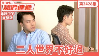 愛．回家之開心速遞｜第2428集完整版｜二人世界不好過｜劉丹、呂慧儀、單立文、湯盈盈、滕麗名、吳偉豪、張景淳、林淑敏、許家傑｜港劇｜粵語中字｜2024