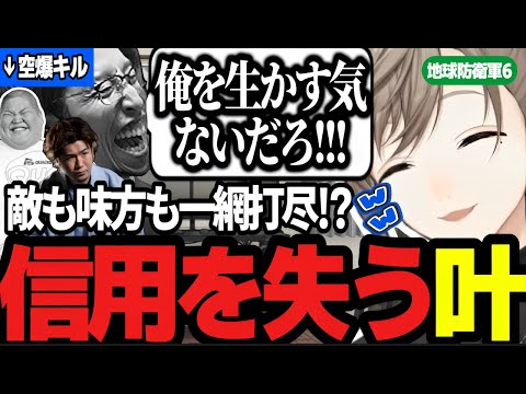 【地球防衛軍6】コメントの助言を信じて特攻した叶の結末/敵も味方も一網打尽で信用が0になる叶が面白すぎるｗｗ【にじさんじ/叶/切り抜き】