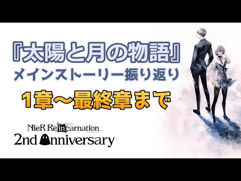 【ネタバレあり】NieRの日に振り返る リィンカネ メインストーリー『太陽と月の物語』1章～最終章＋α【ニーアリィンカーネーション】