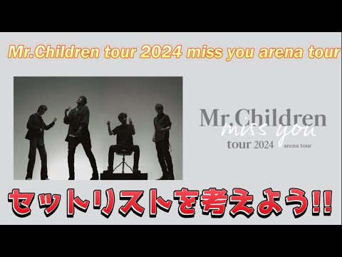 【ライブ配信】Mr.Children tour 2024 miss you arena tourのセットリストを考えよう