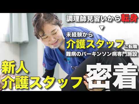 【1日密着】難病の障害に向き合う新人介護スタッフの奮闘に密着!!【パーキンソン病専門施設】