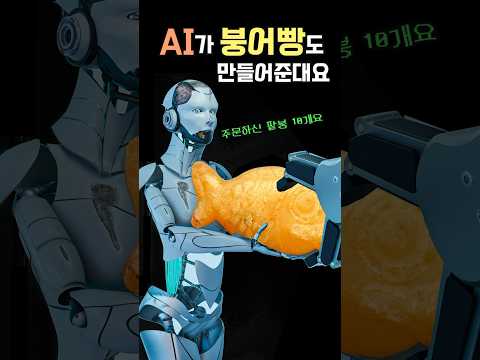 AI가 만들어주는 붕어빵 가게😱