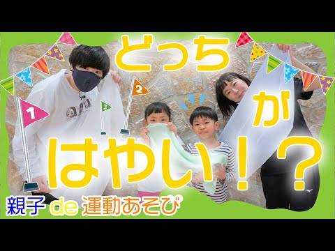 まさかの勝敗に・・・！「どっちがはやい！？」親子de運動あそび！【第３回】