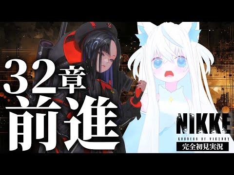 【#NIKKE/メガニケ】完全初見32章『前進』を読む！新人VTuber指揮官の高級募集チケは瀕死です。【斬撃ノしゅわわ / #しゅわわ起動中】